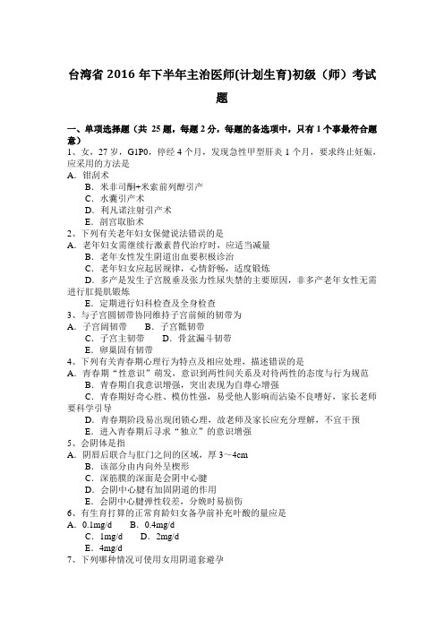 台湾省2016年下半年主治医师(计划生育)初级(师)考试题