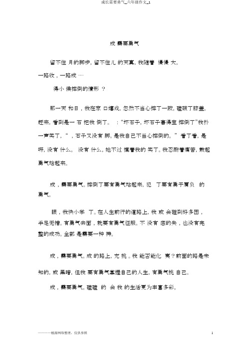 成长需要勇气_六年级作文_1