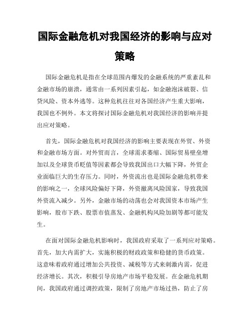 国际金融危机对我国经济的影响与应对策略