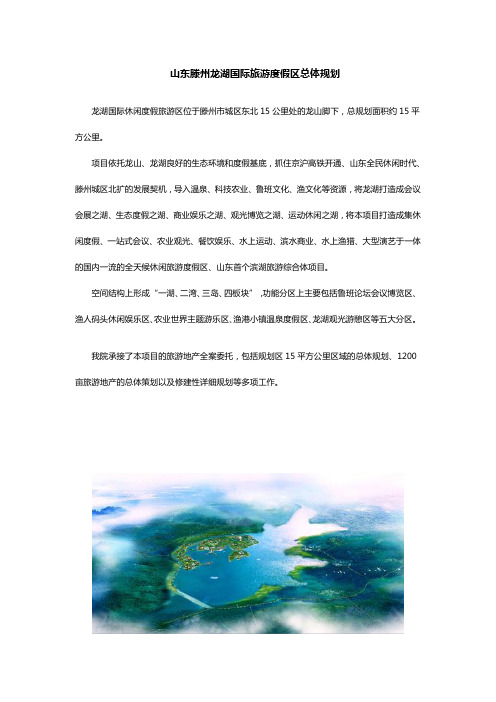 山东滕州龙湖国际旅游度假区总体规划