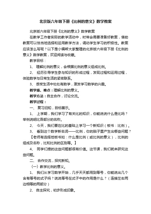 北京版六年级下册《比例的意义》数学教案