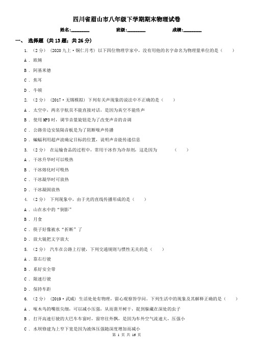 四川省眉山市八年级下学期期末物理试卷