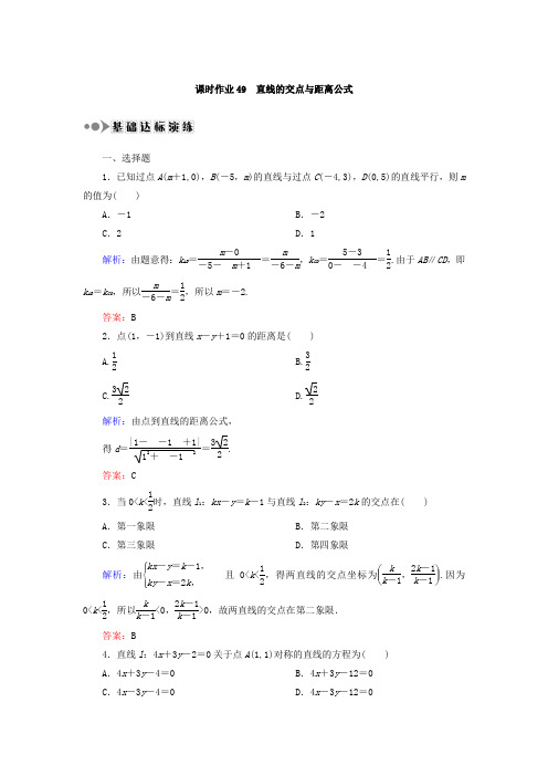 2018届高考数学(文)大一轮复习检测：第八章 平面解析几何 课时作业49 Word版含答案