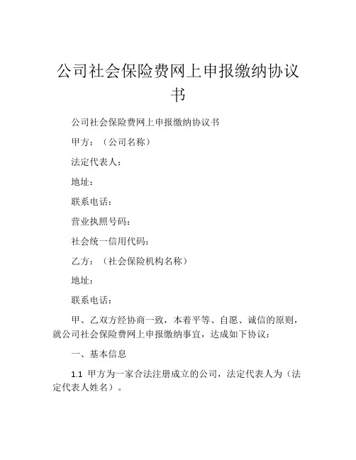 公司社会保险费网上申报缴纳协议书