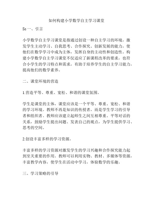 如何构建小学数学自主学习课堂