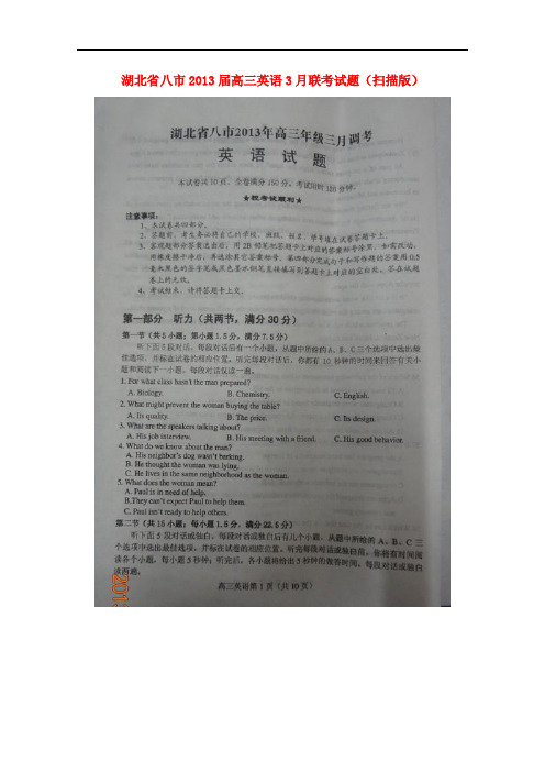 湖北省八市2013届高三英语3月联考试题(扫描版)