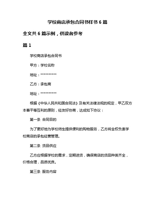 学校商店承包合同书样书6篇