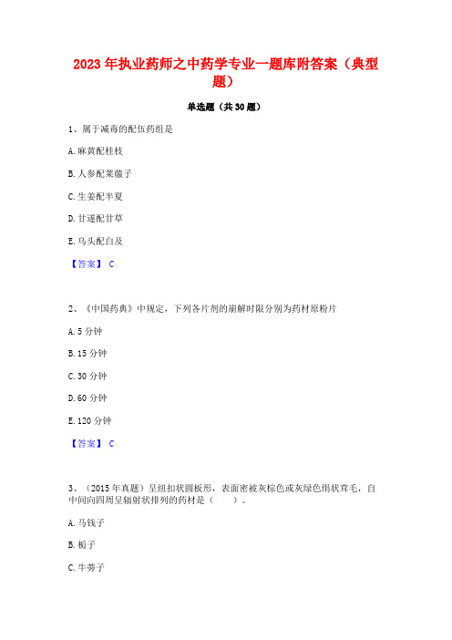 2023年执业药师之中药学专业一题库附答案(典型题)