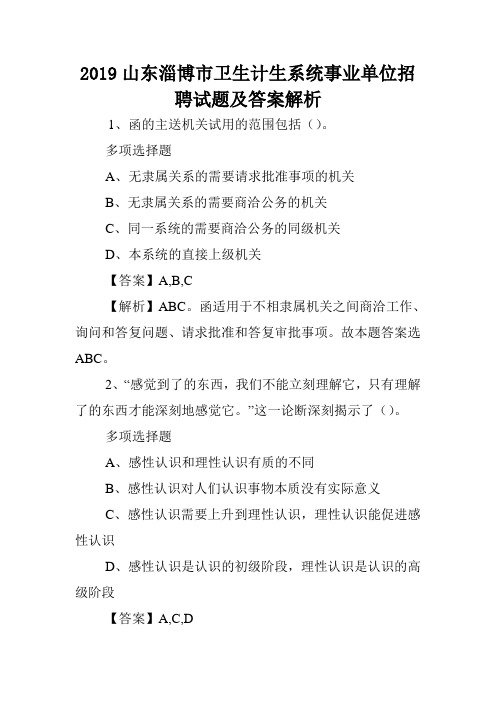 2019山东淄博市卫生计生系统事业单位招聘试题及答案解析 .doc