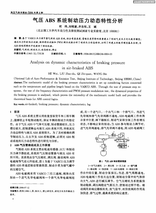 气压ABS系统制动压力动态特性分析