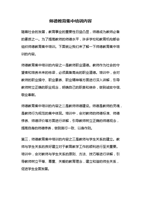 师德教育集中培训内容