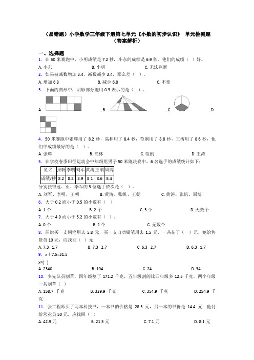 (易错题)小学数学三年级下册第七单元《小数的初步认识》 单元检测题(答案解析)