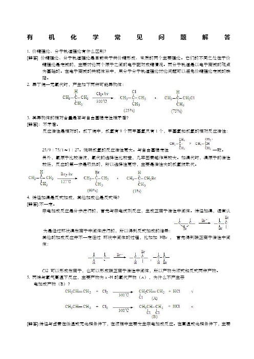 有机化学常见问题解答