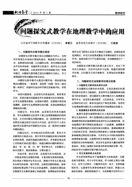 问题探究式教学在地理教学中的应用