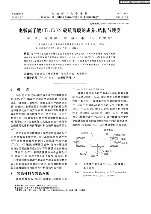 电弧离子镀(Ti,Cr)N硬质薄膜的成分、结构与硬度