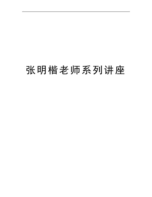 最新张明楷老师系列讲座