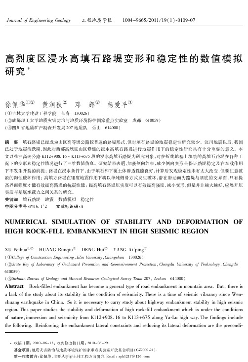 高烈度区浸水高填石路堤变形和稳定性的数值模拟研究