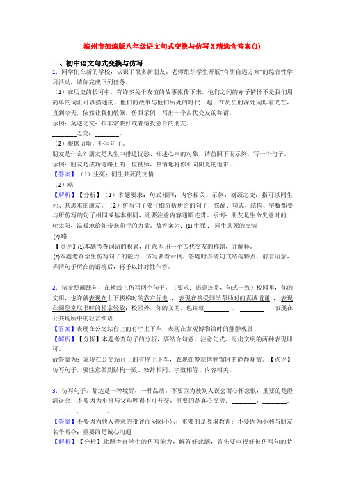 滨州市部编版八年级语文句式变换与仿写X精选含答案(1)