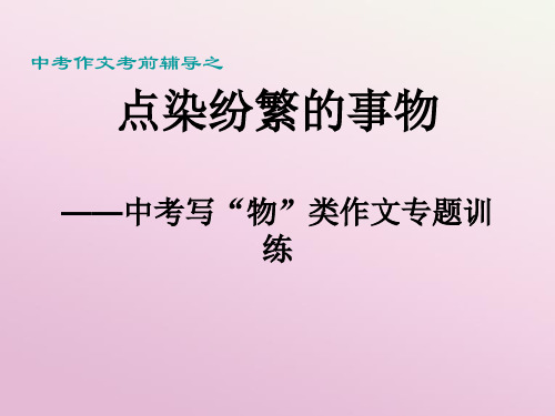 年中考语文作文指导复习课件中考写“物”类作文专题训练