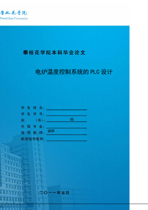 电炉温度控制系统的PLC设计
