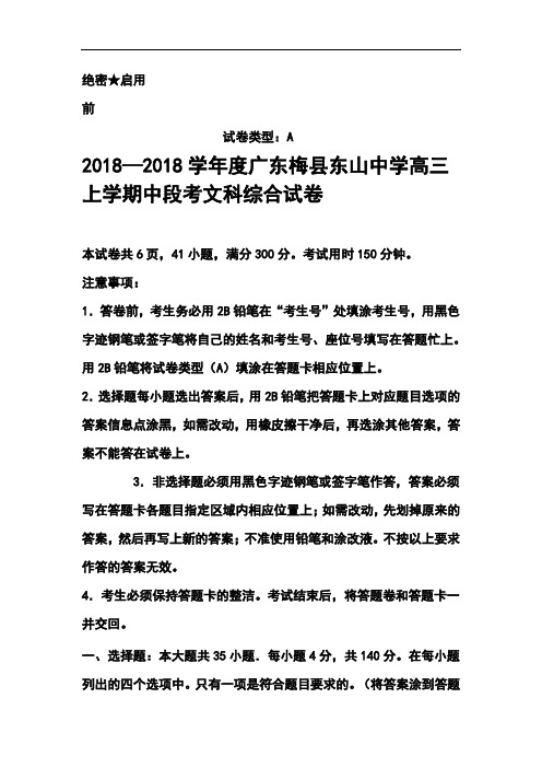 最新-2018学年度广东梅县东山中学高三上学期中段考文