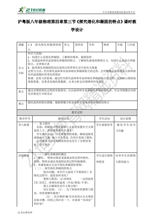 第四章第三节《探究熔化和凝固的特点》教案