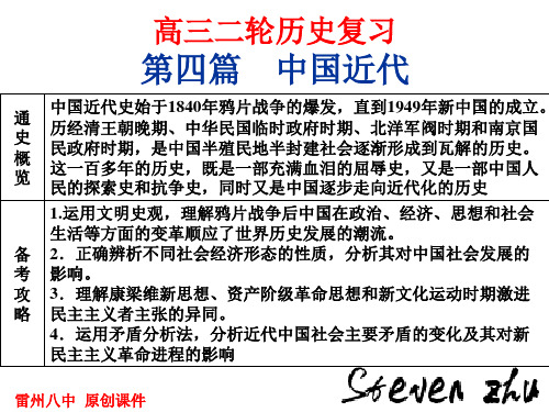 0191Steven 高三二轮复习第四篇 中国近代史 专题七 在屈辱中逐渐向近代化迈进