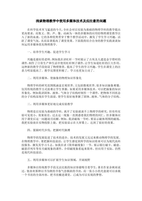 浅谈物理教学中使用多媒体技术及应注意的问题