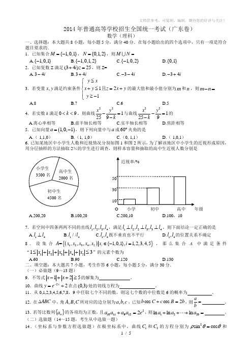 2014广东高考数学理科卷(答案解释里面有)