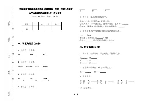 【部编语文】2019秋季学期综合试题精选一年级上学期小学语文五单元真题模拟试卷卷(③)-精品套卷