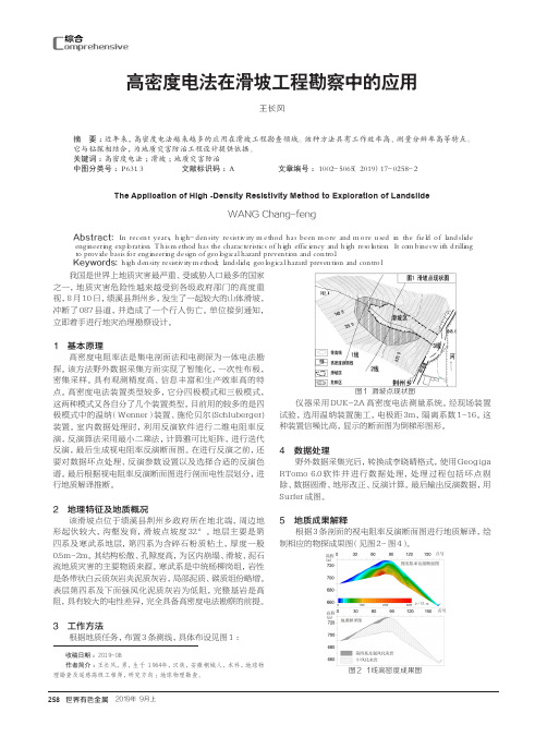 高密度电法在滑坡工程勘察中的应用