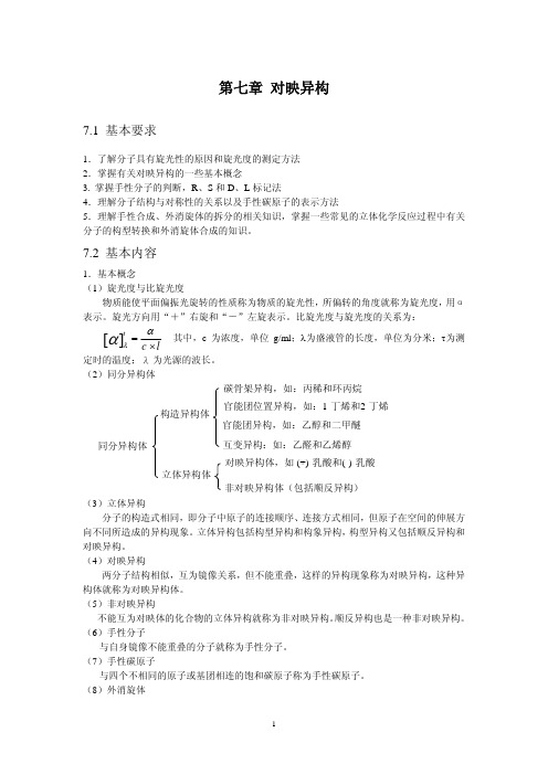 有机化学keynotech第七章对映异构