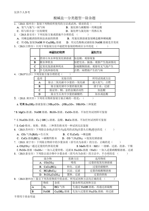 初三化学最新酸碱盐-分类题型-除杂篇