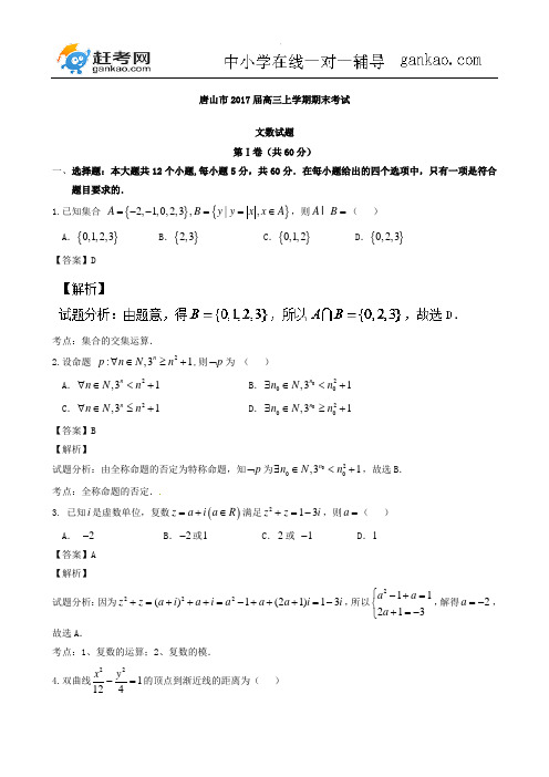 【解析版】河北省唐山市2017届高三上学期期末考试 数学文