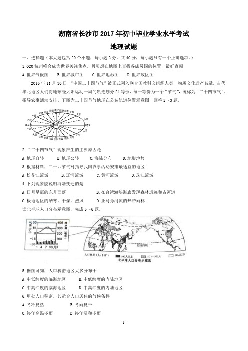 2017年湖南省长沙市初中毕业学业水平考试地理试题(有答案)