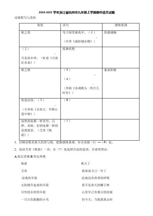 2024-2025学年浙江省杭州市九年级上学期期中语文试题