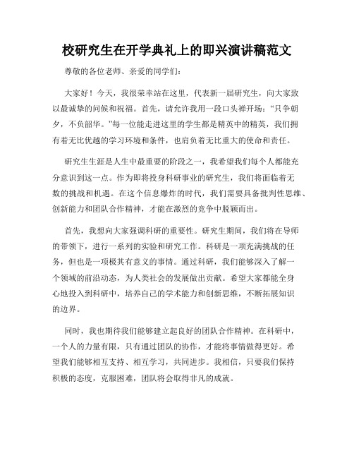 校研究生在开学典礼上的即兴演讲稿范文