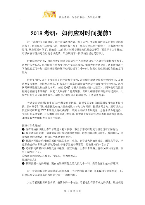 2018考研:如何应对时间提前?