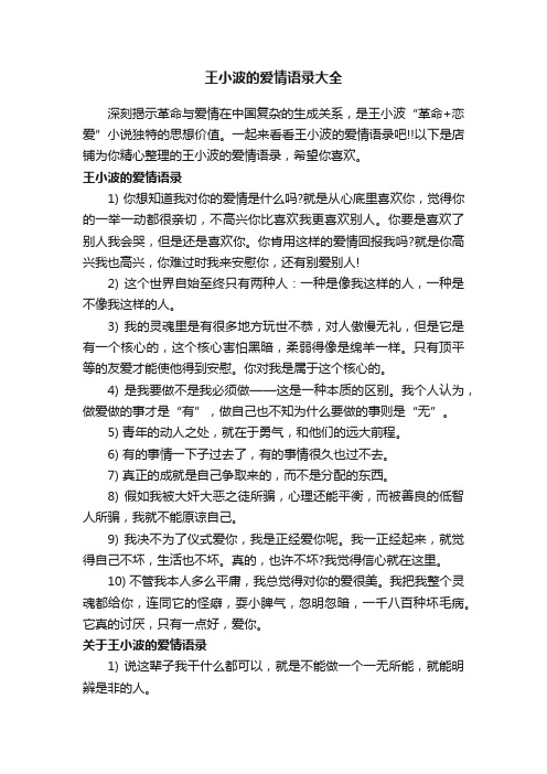 王小波的爱情语录大全