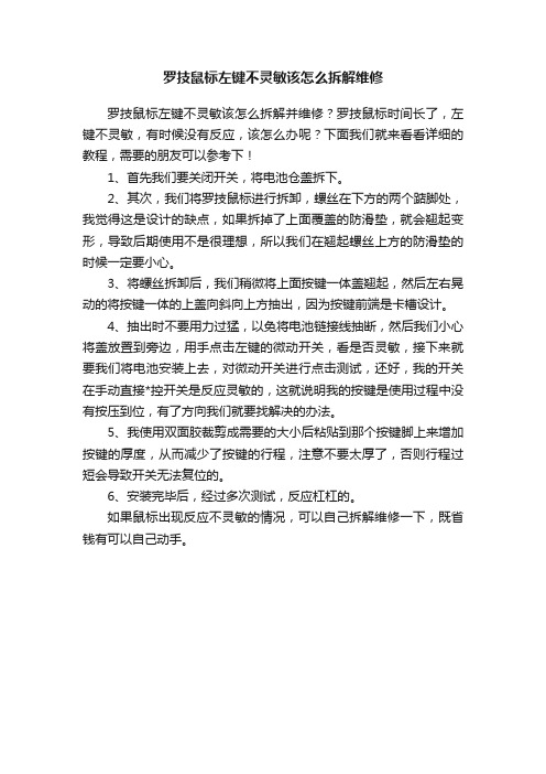 罗技鼠标左键不灵敏该怎么拆解维修