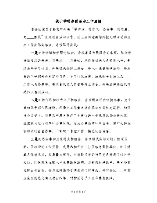 关于学转办促活动工作总结（2篇）