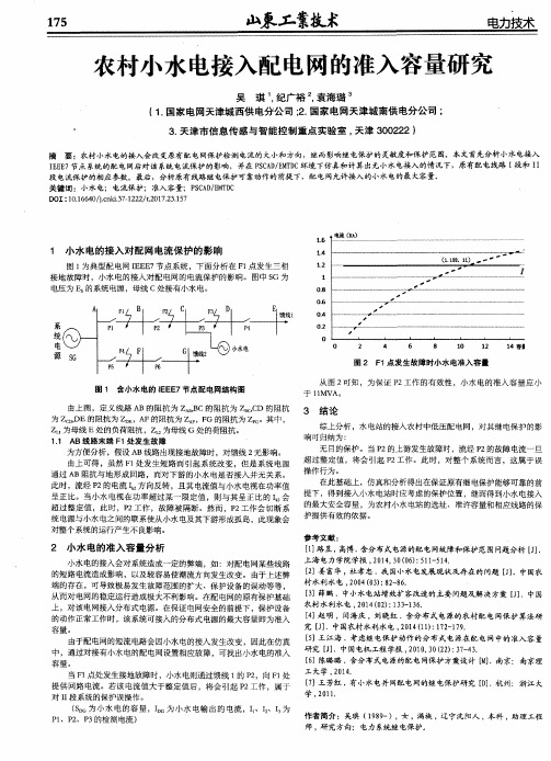 农村小水电接入配电网的准入容量研究