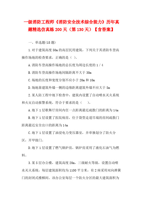 一级消防工程师《消防安全技术综合能力》历年真题精选仿真练200天(第130天)【含答案】