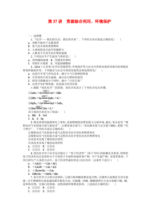 2019届高中化学一轮总复习第37讲-资源综合利用、环境保护同步训练(含答案)