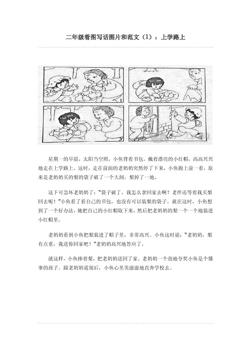 2020年部编人教版小学二年级语文看图写话图片和范文