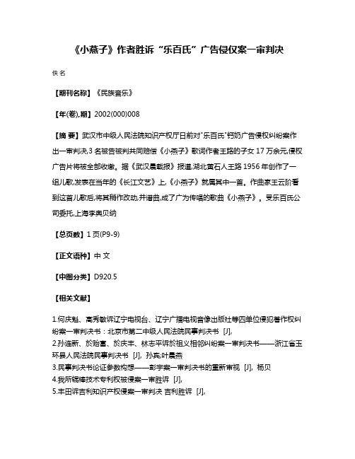 《小燕子》作者胜诉“乐百氏”广告侵仅案一审判决