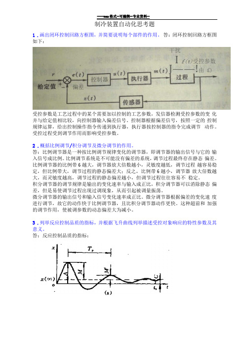 制冷装置自动化思考题