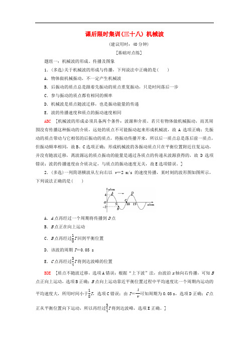 2019-2020版高考物理一轮复习课后限时集训38机械波含解析新人教版