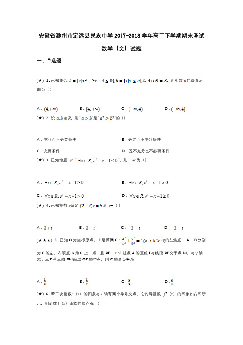 安徽省滁州市定远县民族中学2017-2018学年高二下学期期末考试数学(文)试题