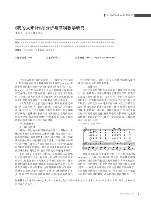 《我的太阳》作品分析与演唱教学研究